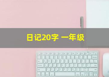 日记20字 一年级